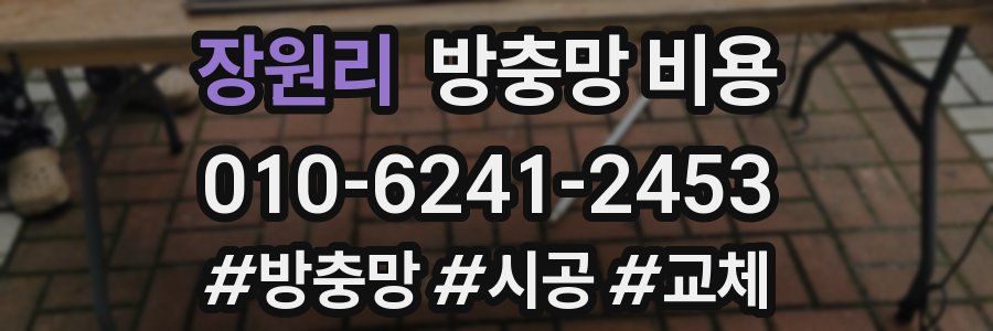 장원리 방충망 비용