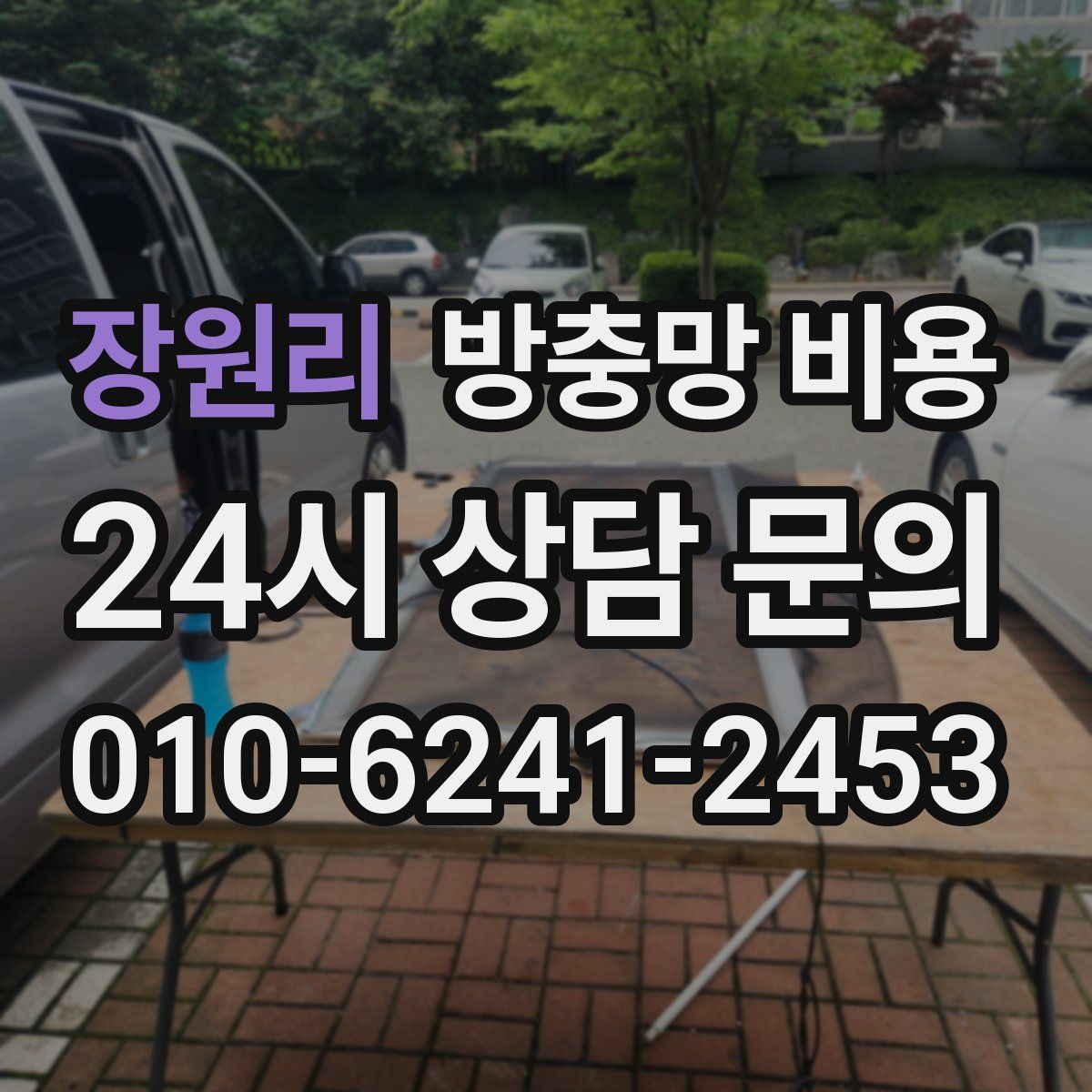 장원리 방충망 비용