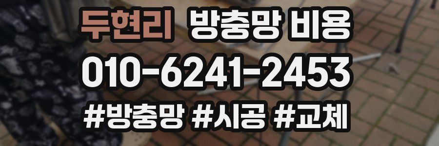 두현리 방충망 비용
