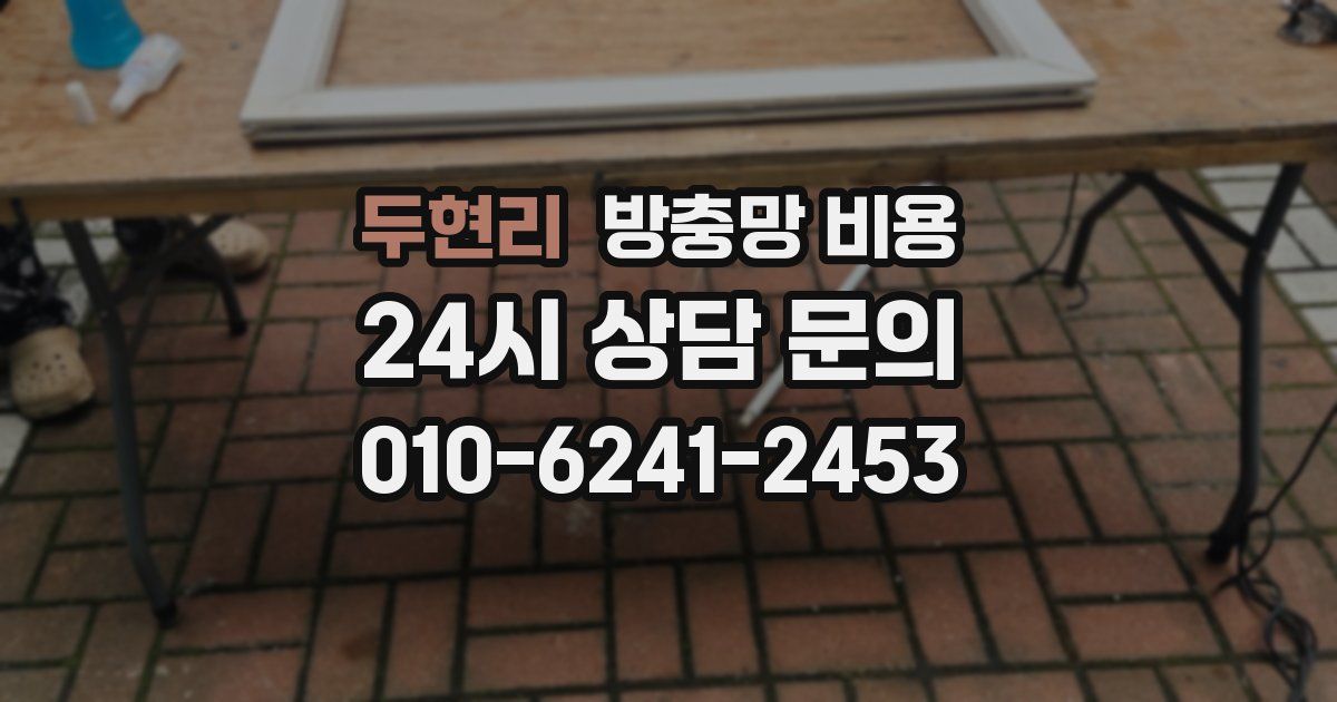 두현리 방충망 비용
