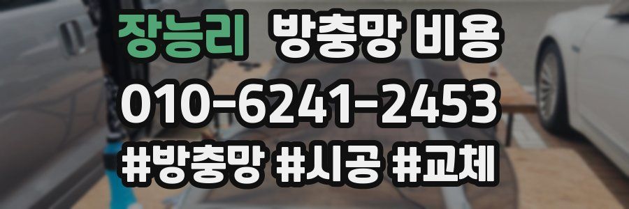장능리 방충망 비용