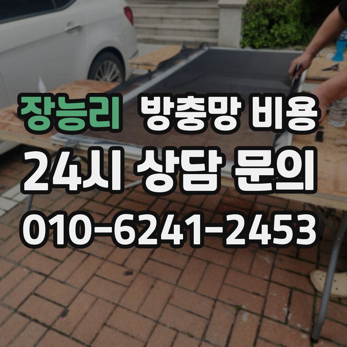 장능리 방충망 비용