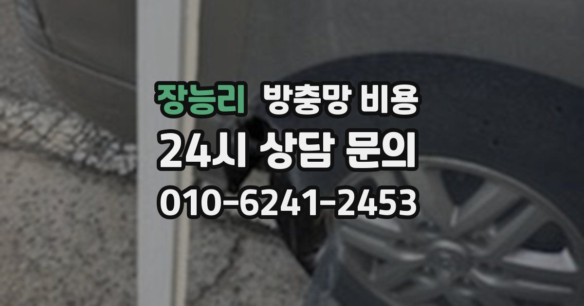 장능리 방충망 비용