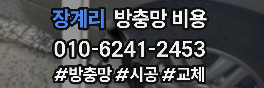 장계리 방충망 비용