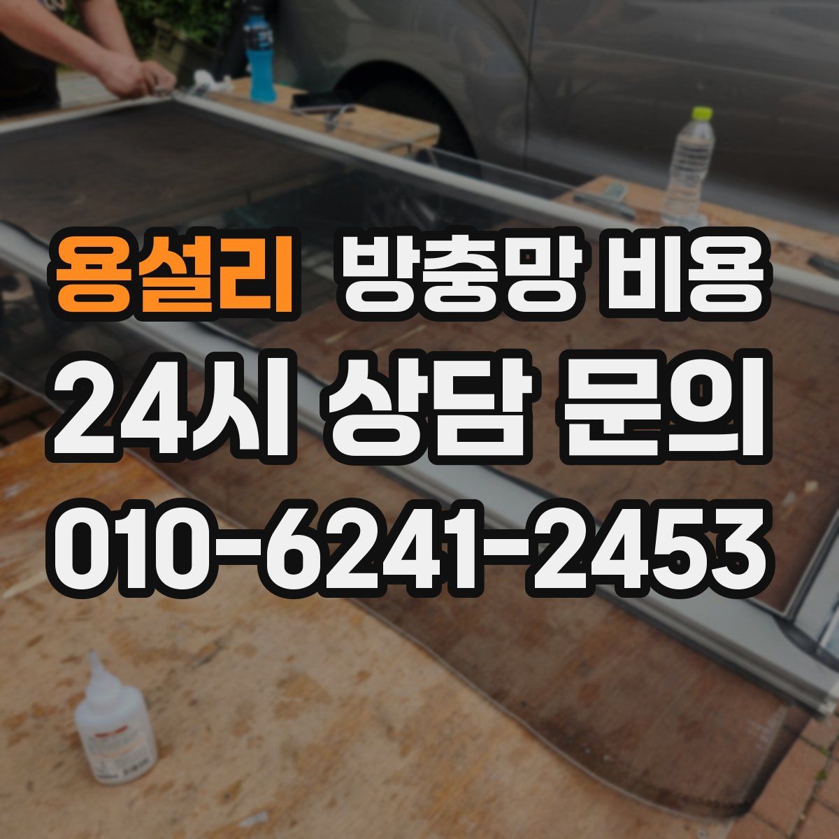 용설리 방충망 비용