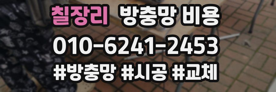 칠장리 방충망 비용