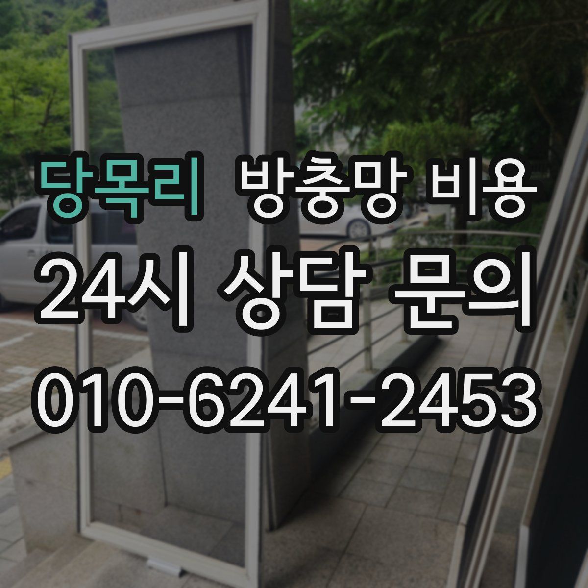 당목리 방충망 비용