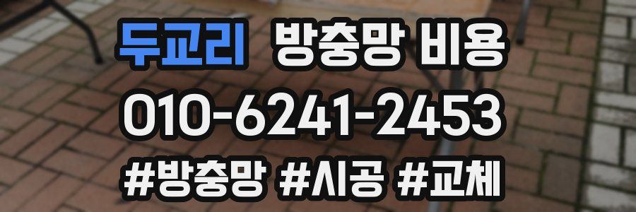 두교리 방충망 비용