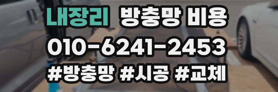 내장리 방충망 비용
