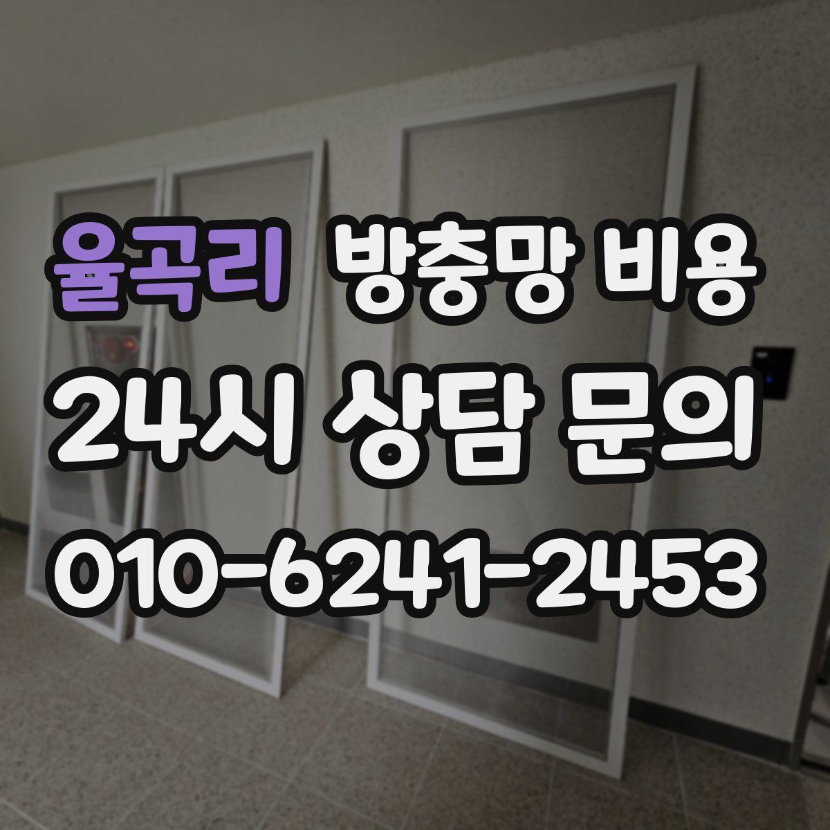 율곡리 방충망 비용