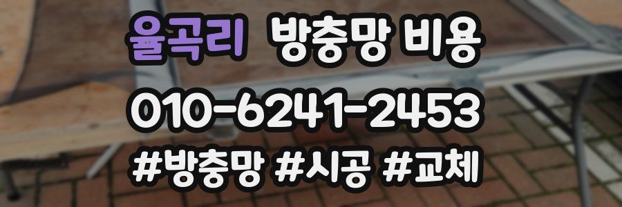 율곡리 방충망 비용
