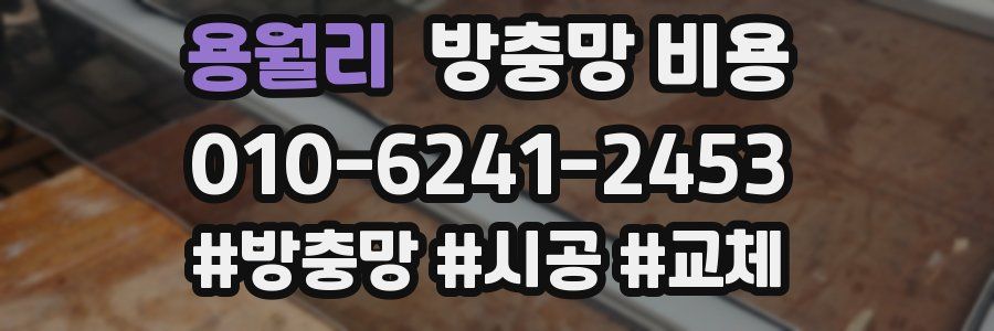 용월리 방충망 비용