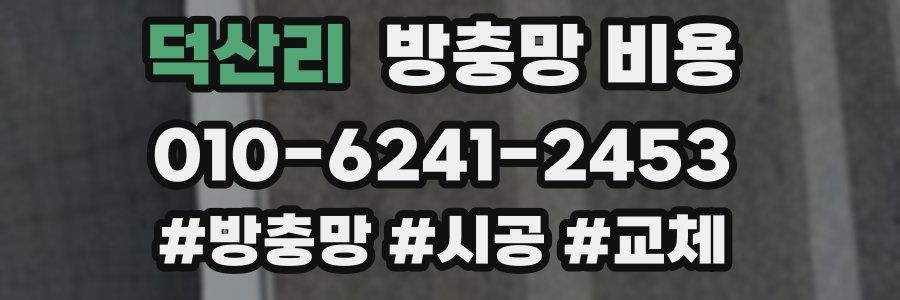덕산리 방충망 비용