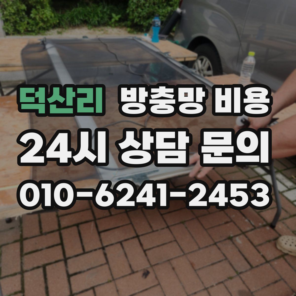 덕산리 방충망 비용