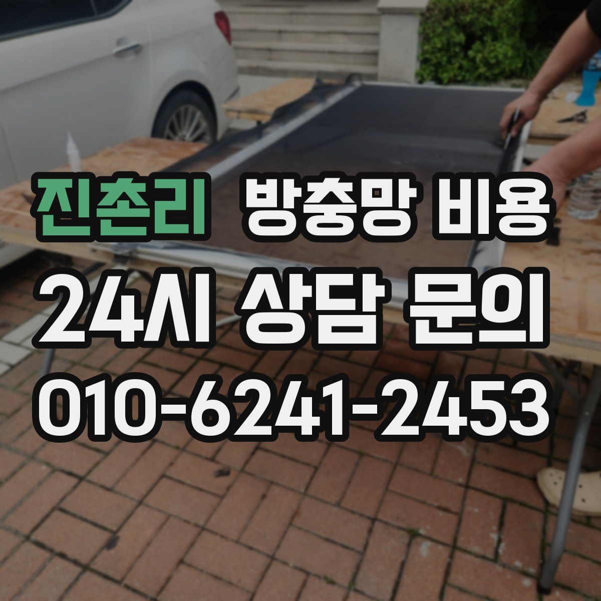 진촌리 방충망 비용