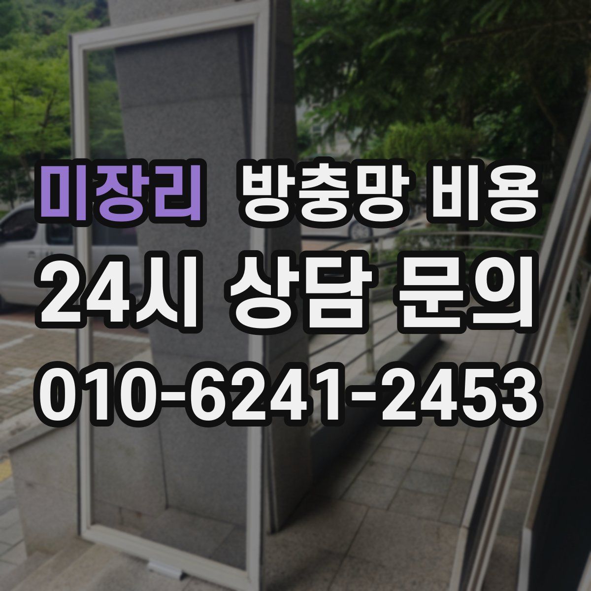 미장리 방충망 비용