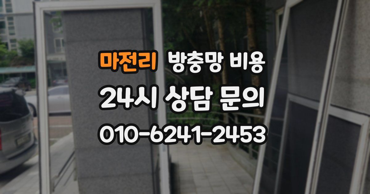 마전리 방충망 비용
