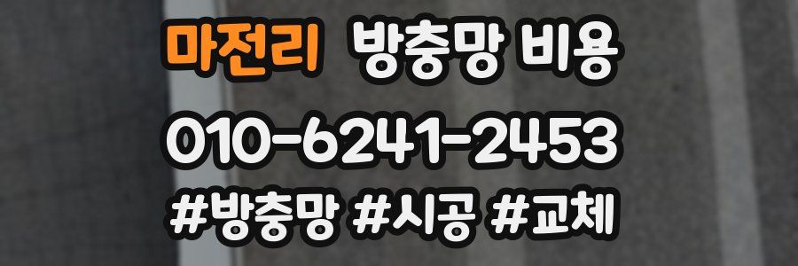 마전리 방충망 비용