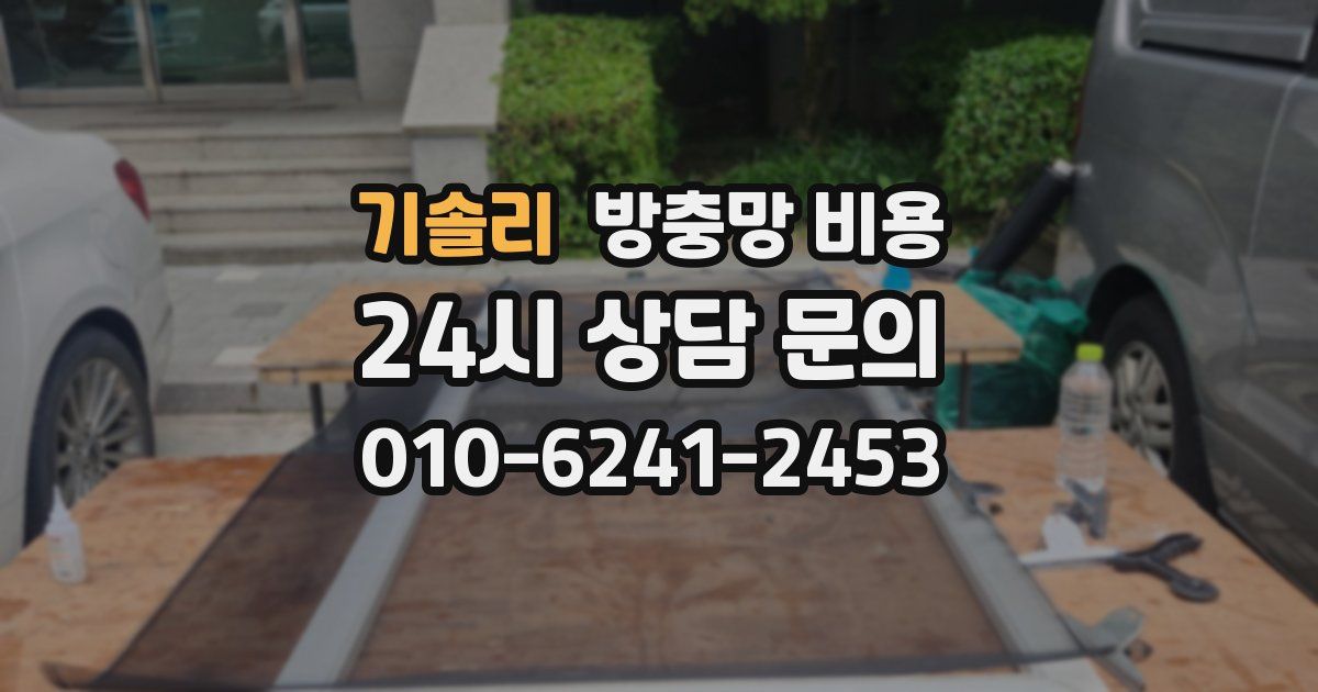 기솔리 방충망 비용