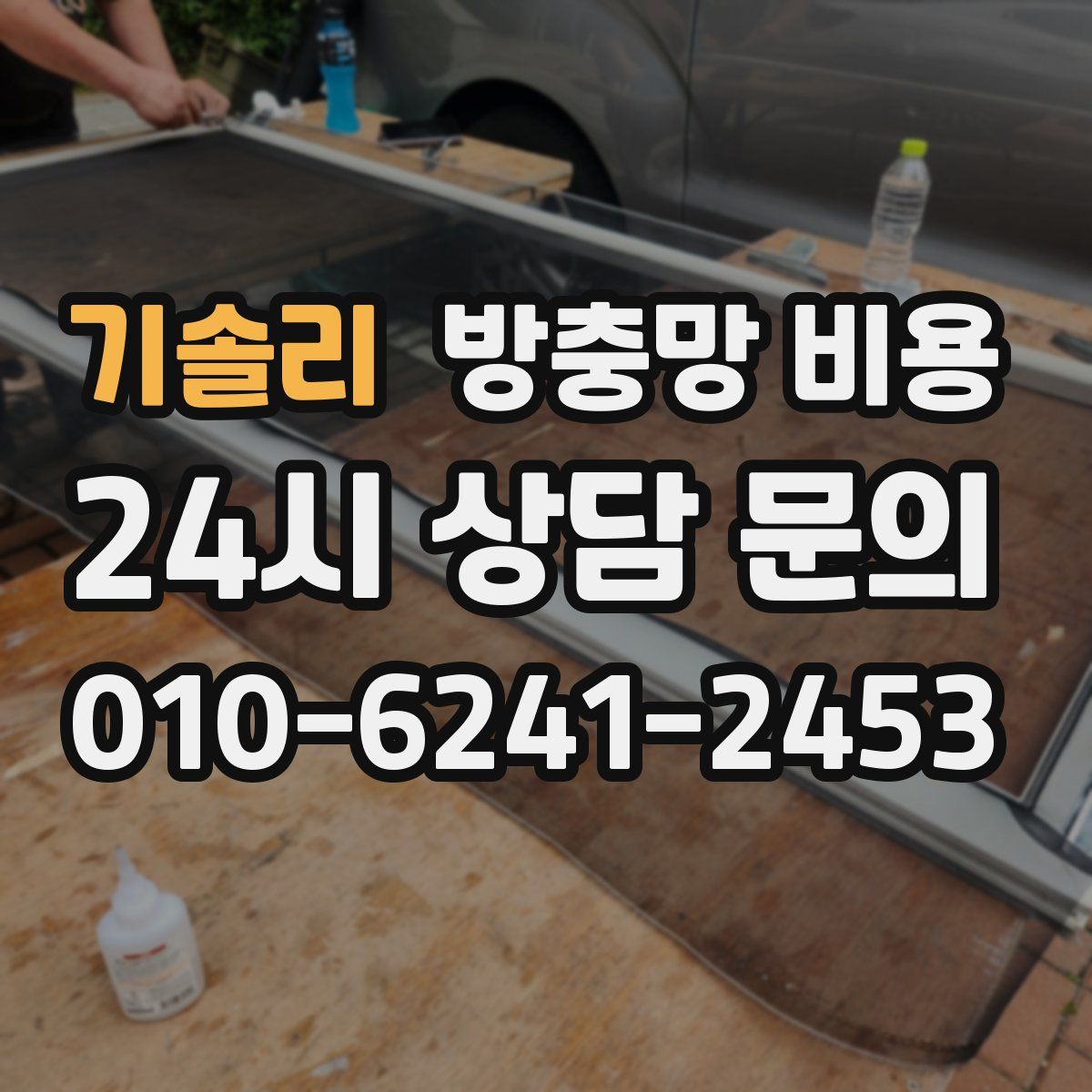 기솔리 방충망 비용