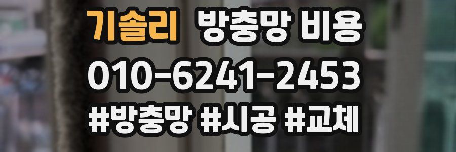 기솔리 방충망 비용
