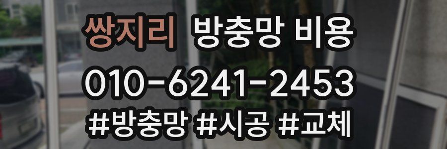 쌍지리 방충망 비용