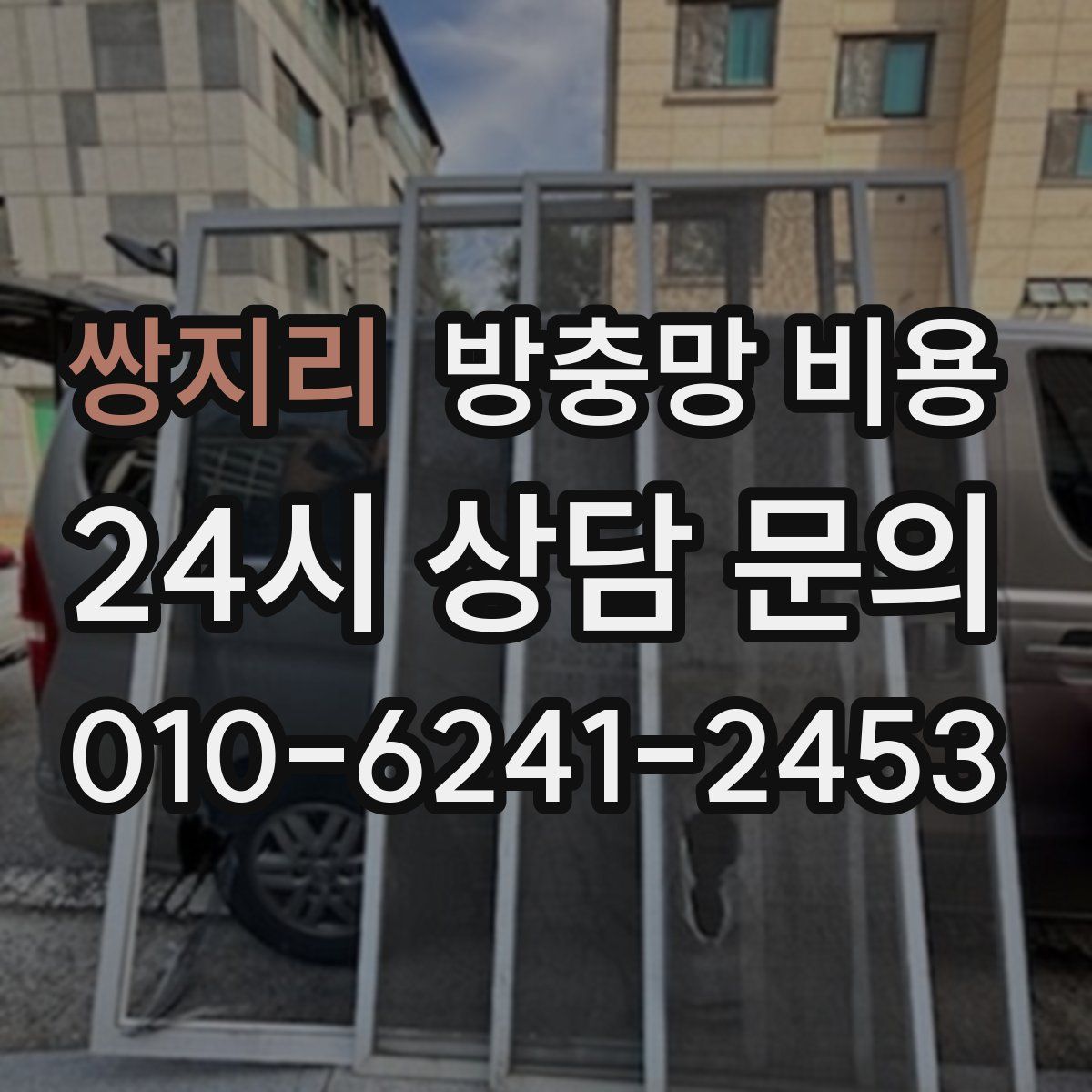 쌍지리 방충망 비용