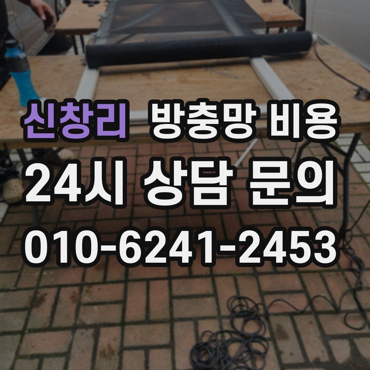 신창리 방충망 비용
