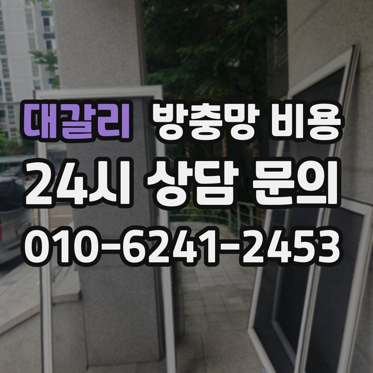대갈리 방충망 비용