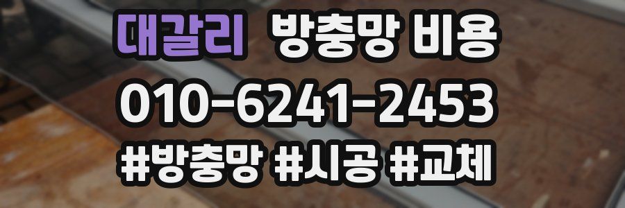 대갈리 방충망 비용