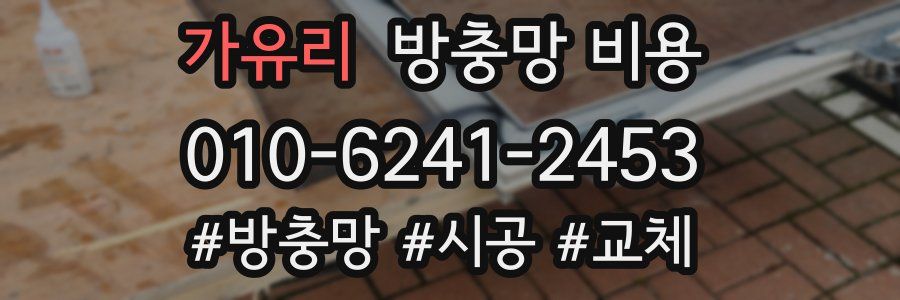 가유리 방충망 비용