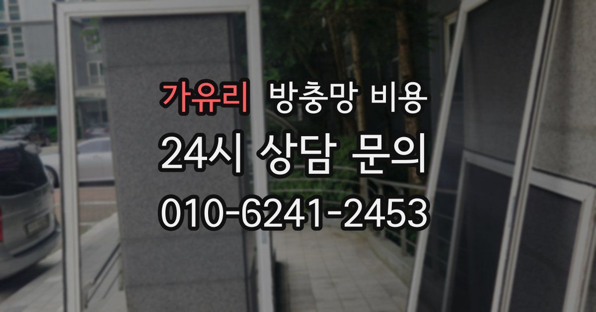 가유리 방충망 비용