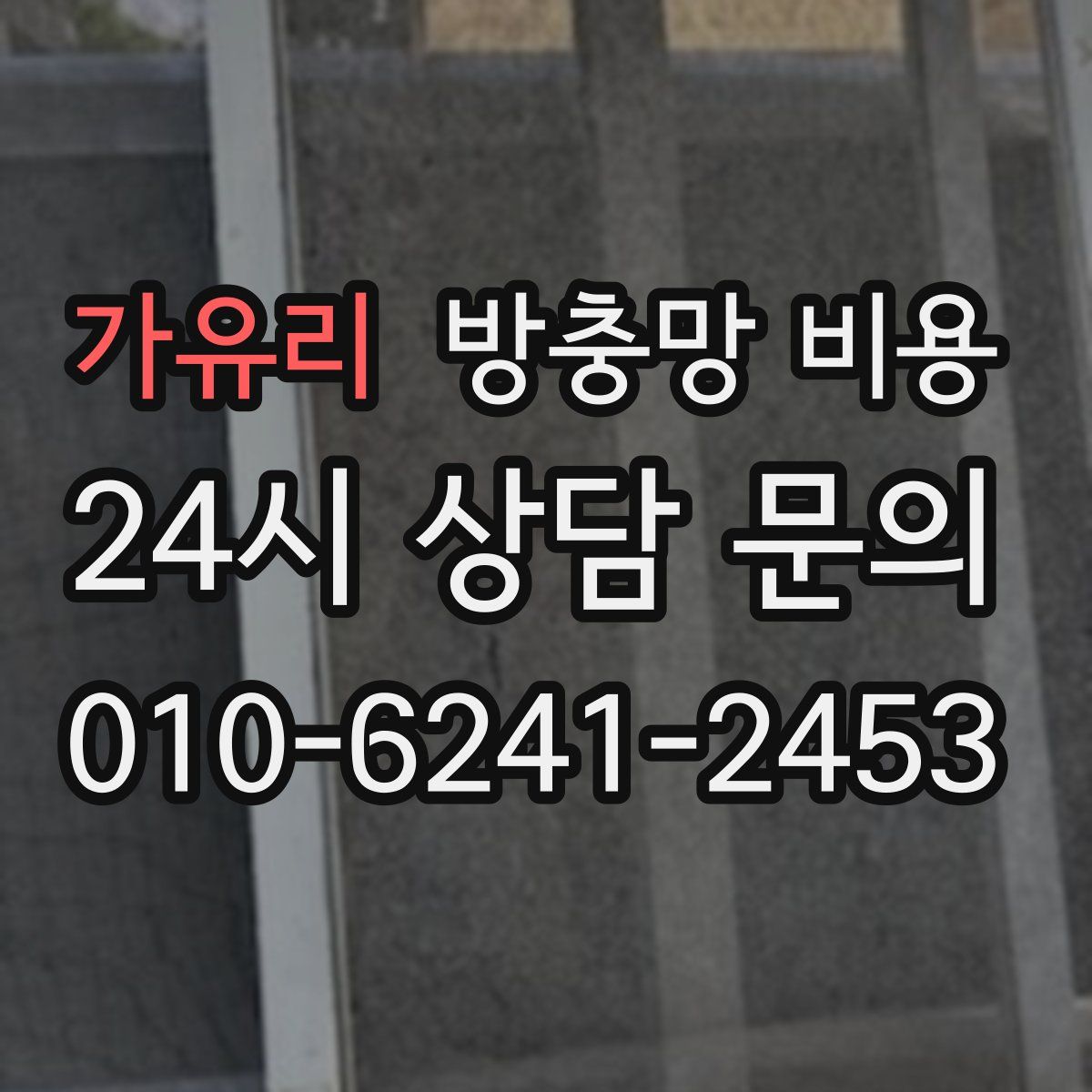 가유리 방충망 비용