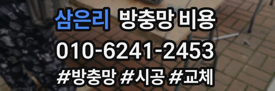 삼은리 방충망 비용