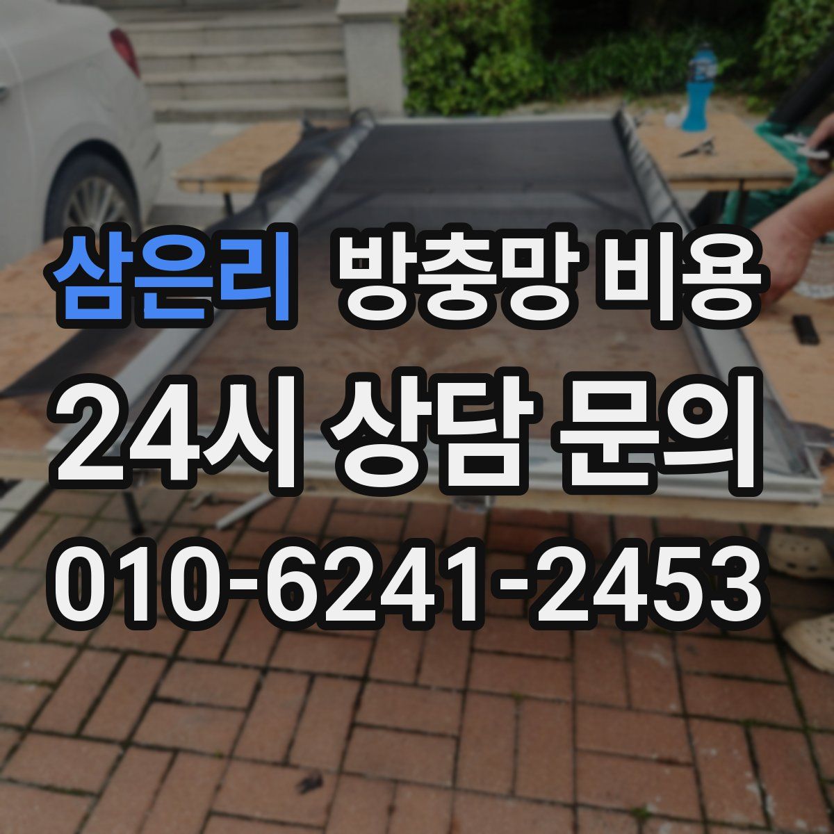 삼은리 방충망 비용