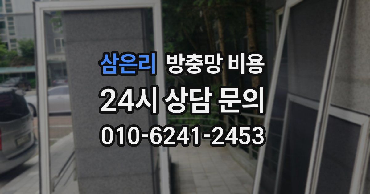 삼은리 방충망 비용