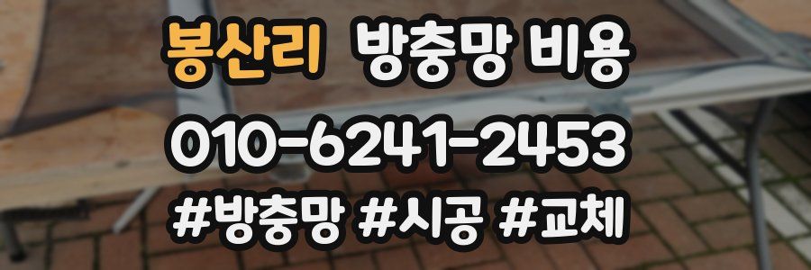 봉산리 방충망 비용