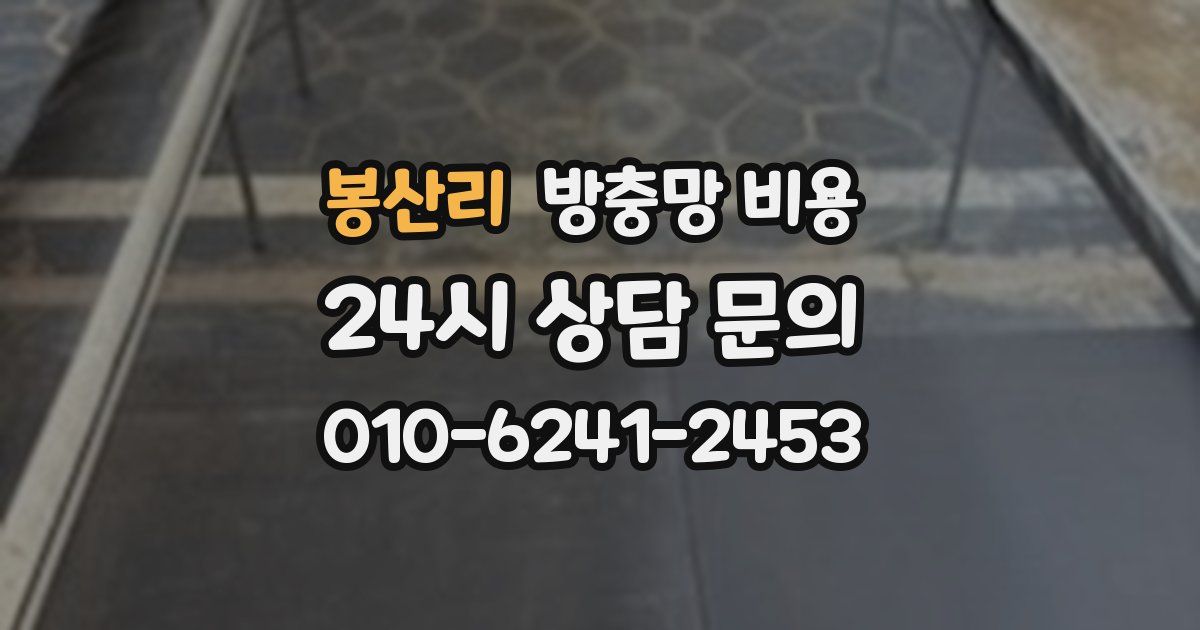 봉산리 방충망 비용