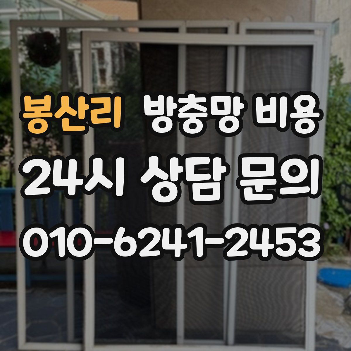 봉산리 방충망 비용
