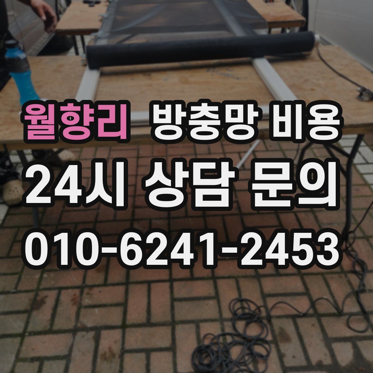 월향리 방충망 비용