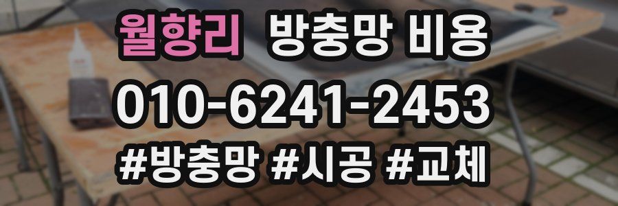 월향리 방충망 비용