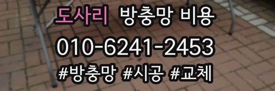 도사리 방충망 비용