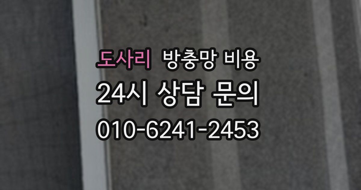도사리 방충망 비용