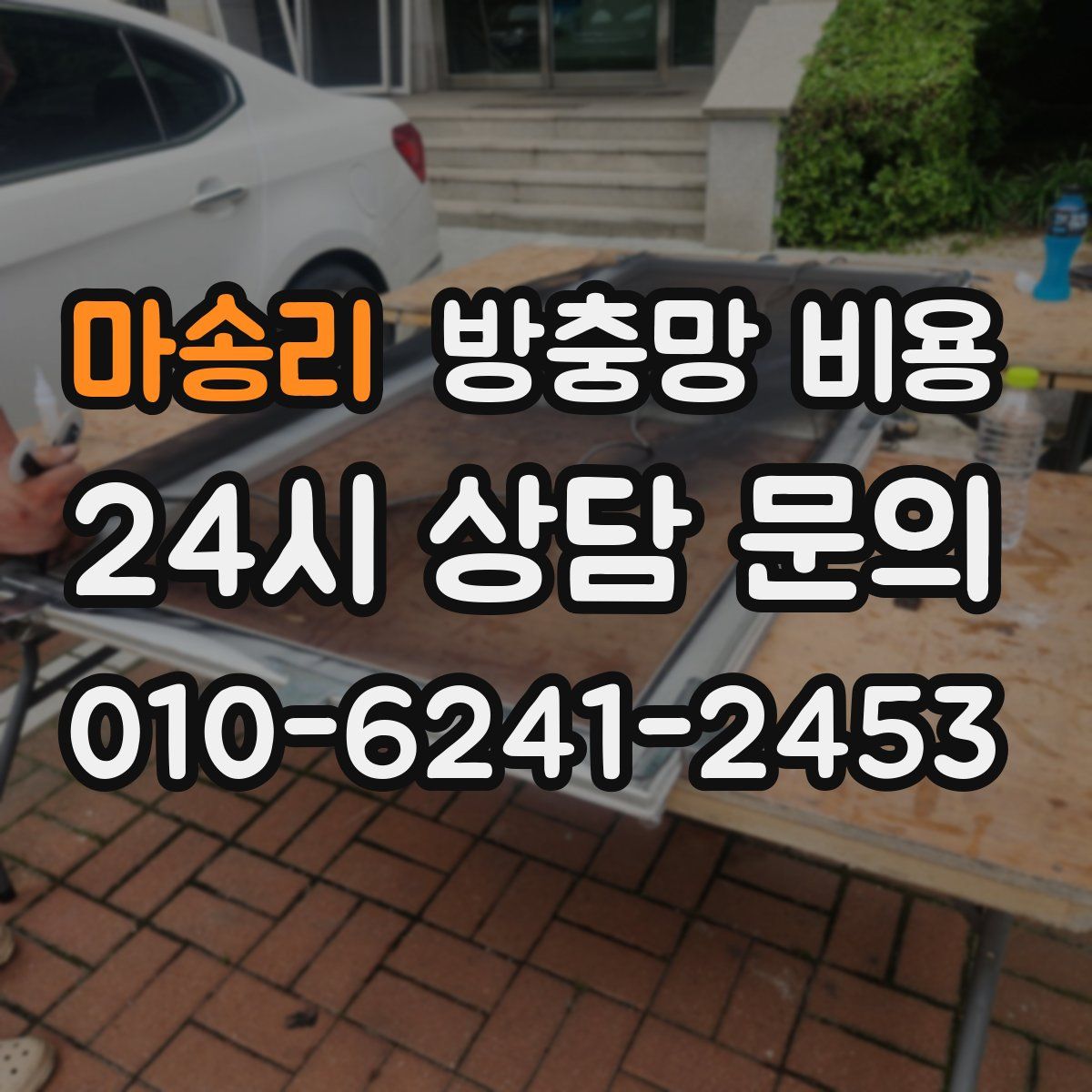 마송리 방충망 비용