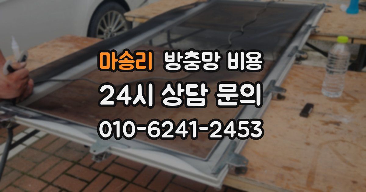 마송리 방충망 비용