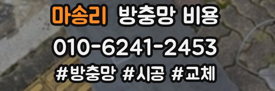 마송리 방충망 비용