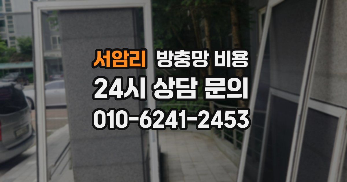서암리 방충망 비용