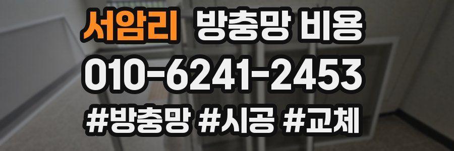 서암리 방충망 비용