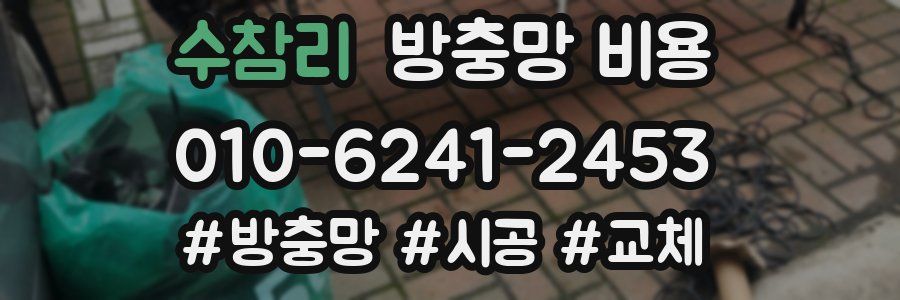 수참리 방충망 비용
