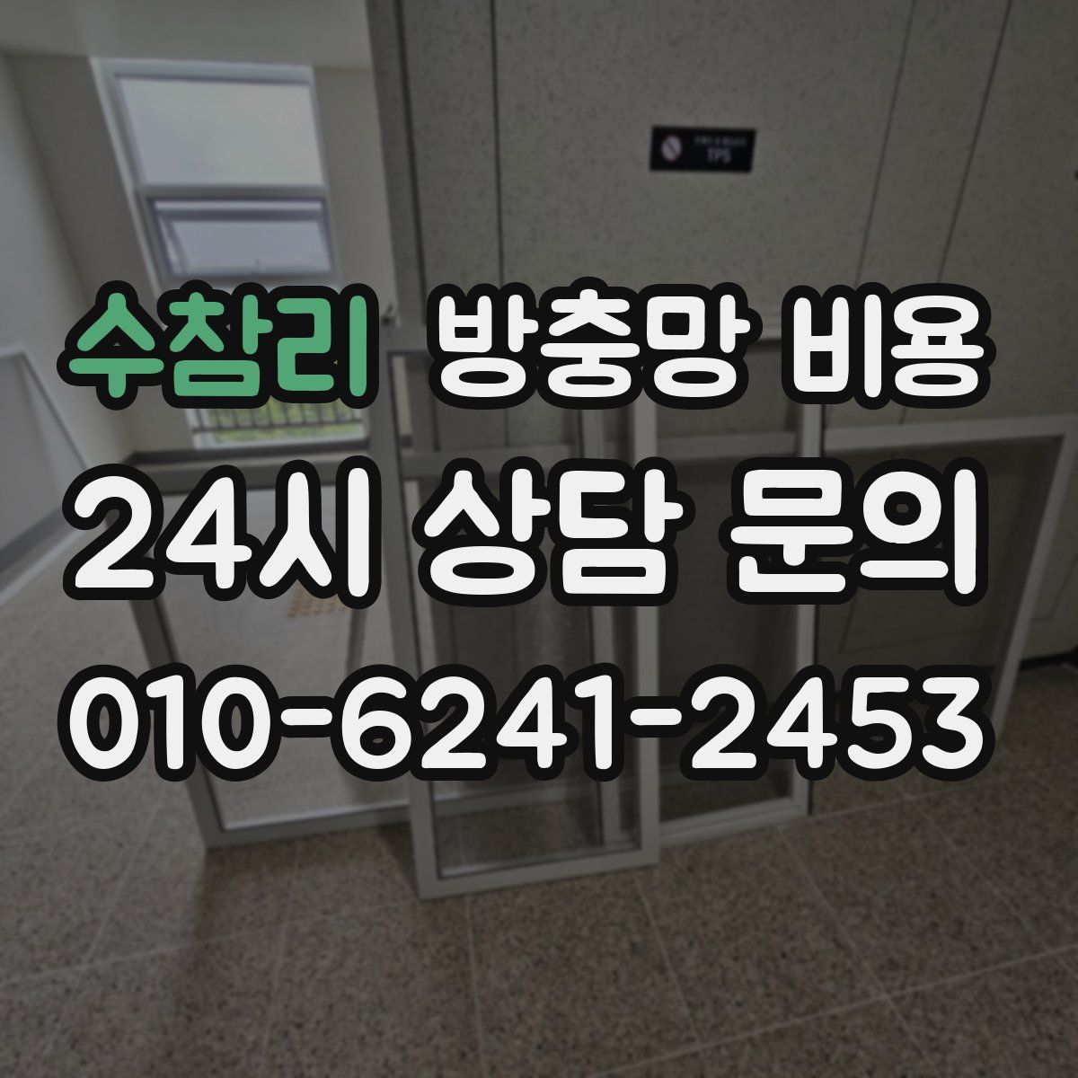 수참리 방충망 비용